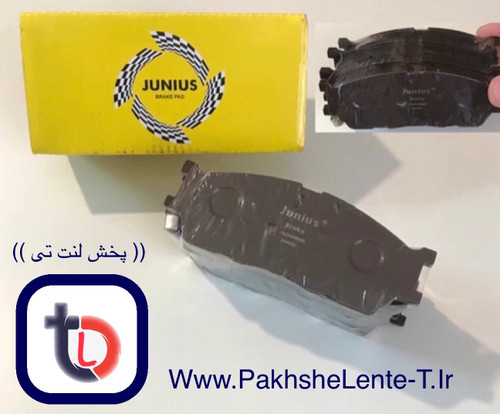 لنت جلو لاماری ایما درجه 1 کره ای اصلی نوع 1 برند جنیوس JUNIUS مواد صددرصد کره ای اصلی با ضمانت نامه (1045)